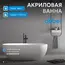 Акриловая ванна ABBER AB9241MW белая матовая 170*80