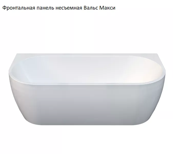 Ванна акриловая Radomir Вальс Макси 180х80, Внешний вид: несъемная панель, изображение 13
