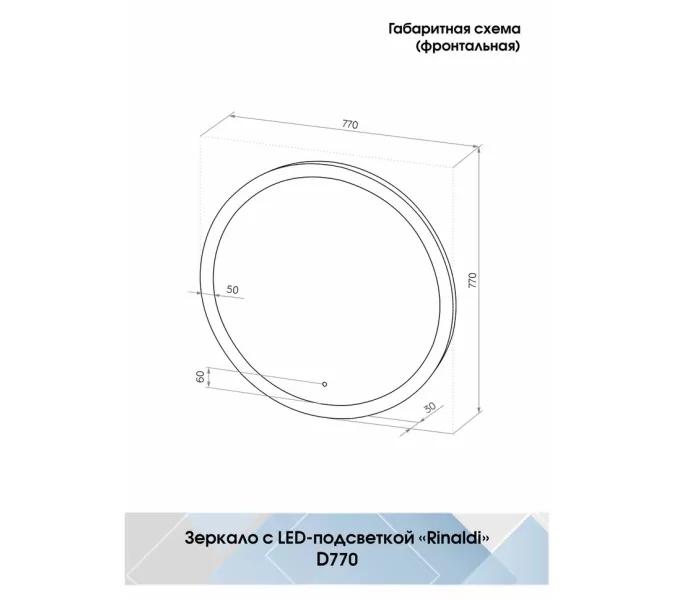 Зеркало ACWEN "Rinaldi Led" d 770, Выбрать размер: 770, изображение 11