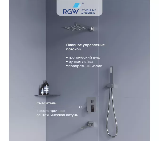 Душевая система встраиваемая RGW SP-56, Выбрать цвет: Хром