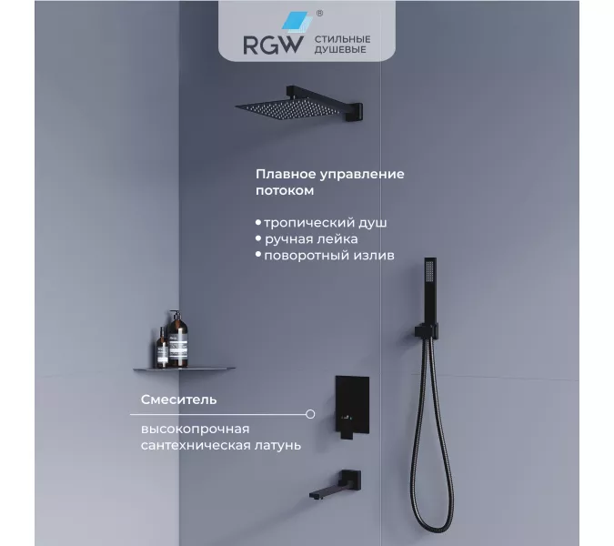Душевая система встраиваемая RGW SP-56B, Выбрать цвет: Черный
