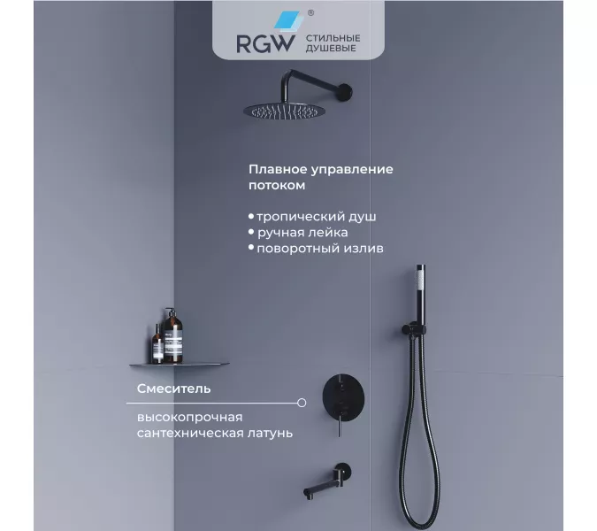 Душевая система встраиваемая RGW SP-55B, Выбрать цвет: Черный