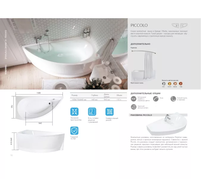 Ванна 1Marka PICCOLO 150x75 L/R, Выбрать размер: 150*75, Ориентация: Левая, изображение 11