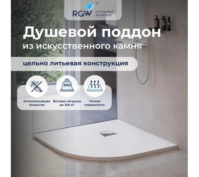 Душевой поддон полукруглый RGW ST/R-W Белый, Выбрать цвет: Белый, Выбрать размер: 900х900