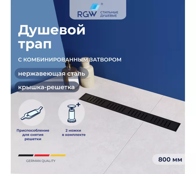 Душевой трап RGW SDR-34B черный, Выбрать размер: 80