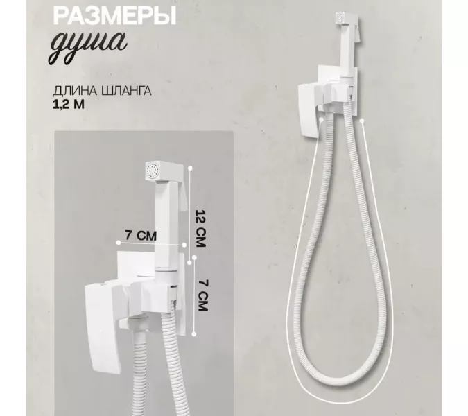 Душ гигиенический ACWEN 82216W белый матовый, Выбрать цвет: Белый матовый, изображение 7