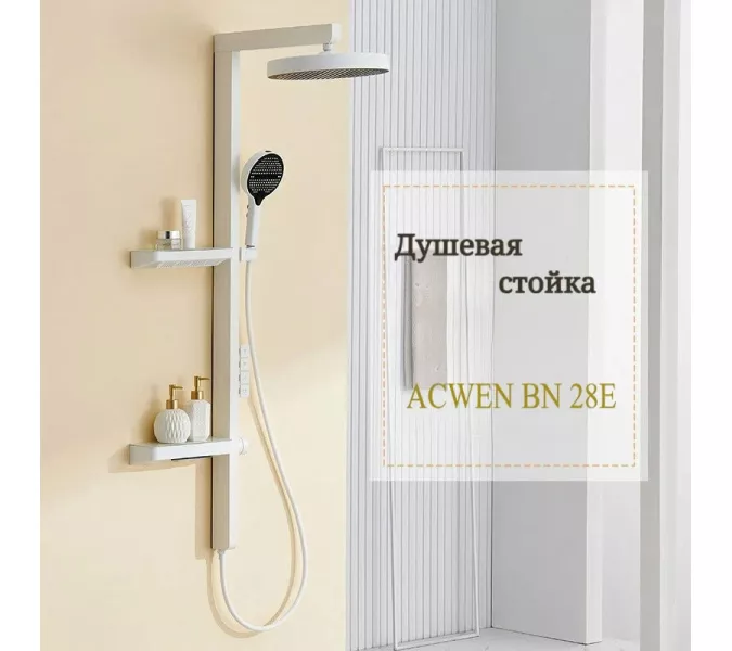 Душевая стойка ACWEN BN 28E белый, Выбрать цвет: Белый