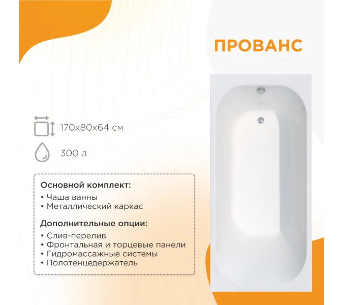 Ванна акриловая Radomir Прованс, Выбрать размер: 170x80