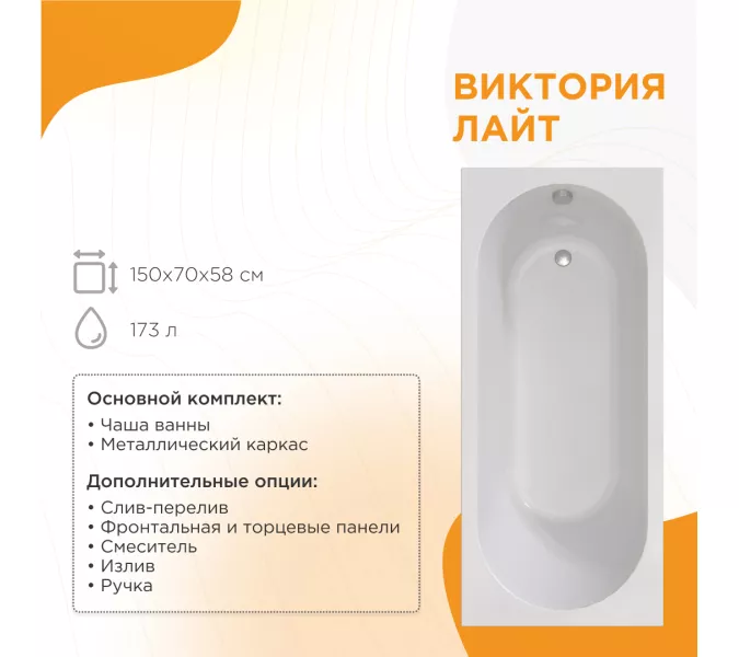 Ванна акриловая Radomir  Виктория Лайт, Выбрать размер: 150х70