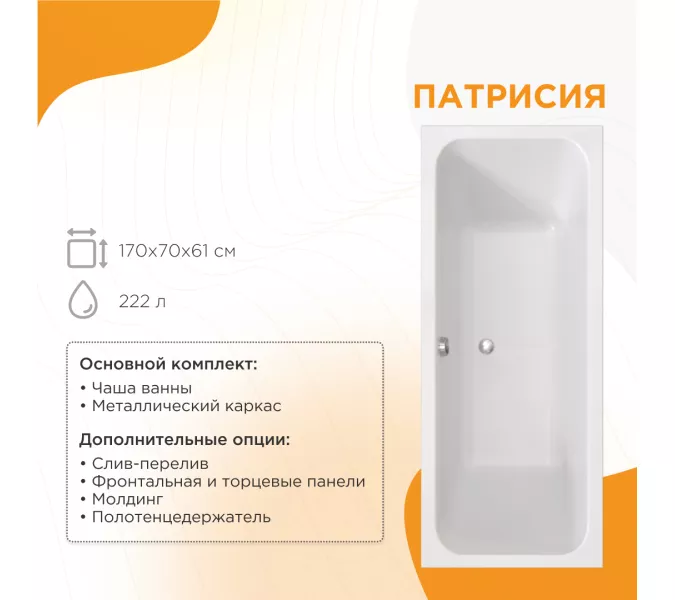Ванна акриловая Radomir Патрисия, Выбрать размер: 170х70