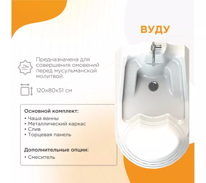 Ванна акриловая для омовения RADOMIR ВУДУ 120х80