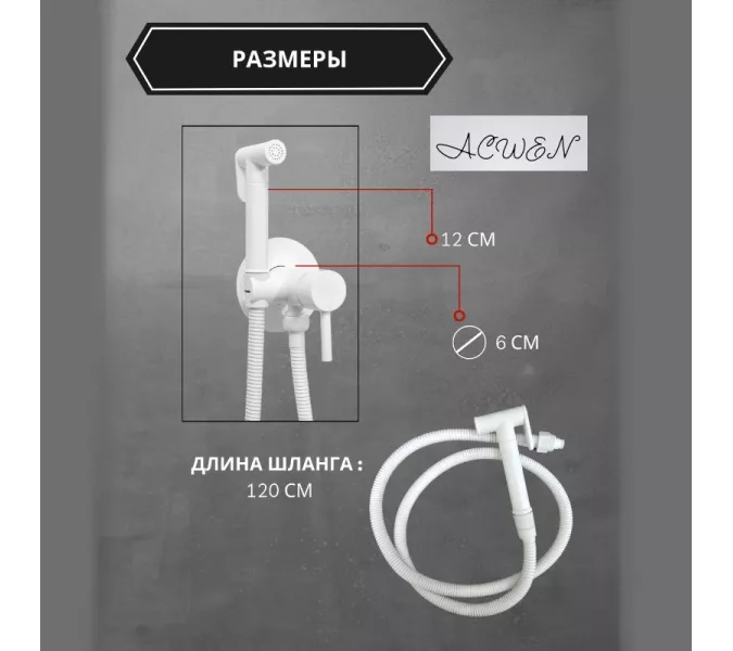 Душ гигиенический ACWEN 82003W белый матовый, Выбрать цвет: Белый матовый, изображение 5