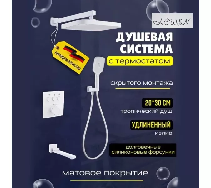 Душевая система ACWEN 1301F с термостатом, встраиваемая с изливом, Выбрать цвет: Белый, изображение 7