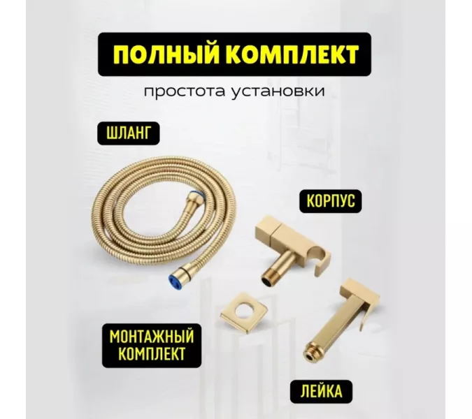 Душ гигиенический ACWEN 82009BG золото, Выбрать цвет: Матовое золото, изображение 8