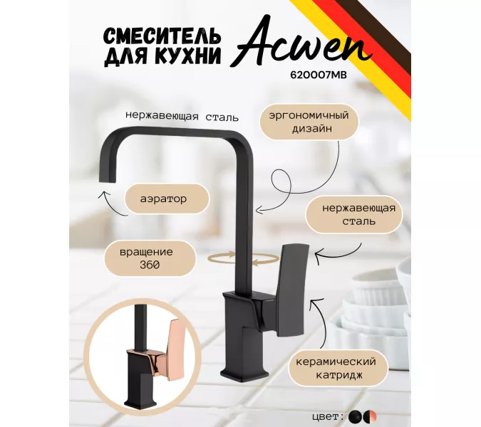 Смеситель для кухни ACWEN  620007MB