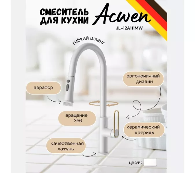 Смеситель для кухни ACWEN JL-12A111MW белый/золото