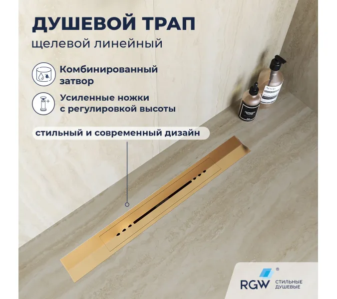Душевой трап RGW SDR-53Gb золото, Выбрать цвет: Золото, Выбрать размер: 80