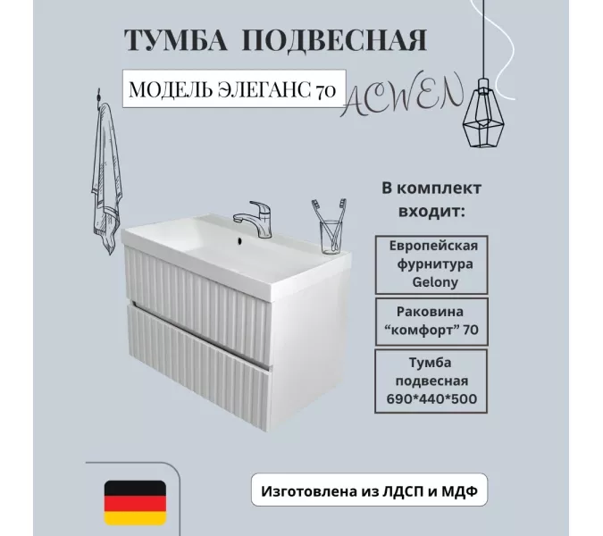 Тумба подвесная ACWEN Элеганс  белый матовый с раковиной, Выбрать цвет: Белый матовый, Выбрать размер: 70