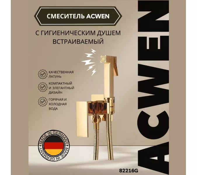 Душ гигиенический  ACWEN 82216G золото, Выбрать цвет: Золото