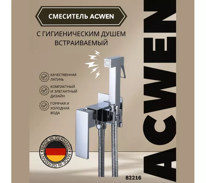 Душ гигиенический ACWEN 82216 хром, Выбрать цвет: Хром