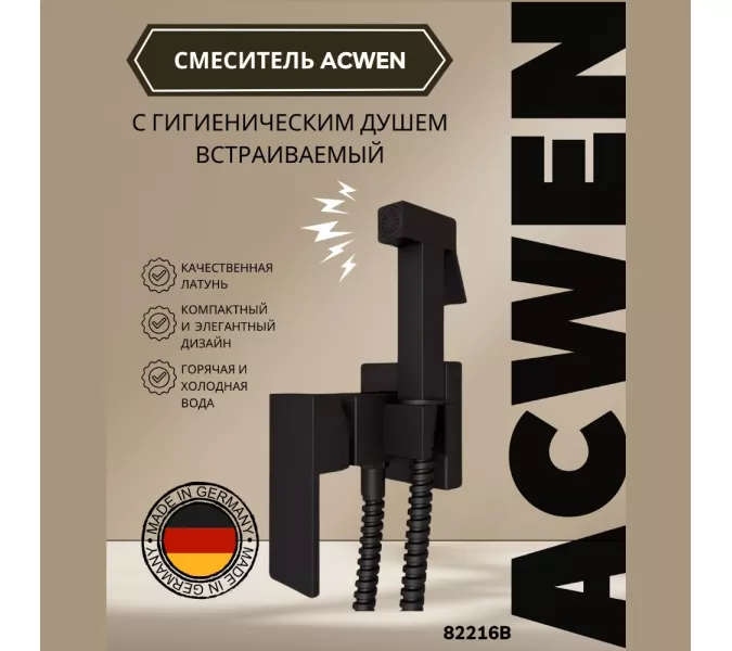Душ гигиенический ACWEN 82216B черный матовый, Выбрать цвет:  черный матовый