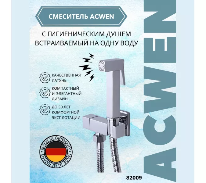 Душ гигиенический ACWEN 82009 хром, Выбрать цвет: глянцевый хром