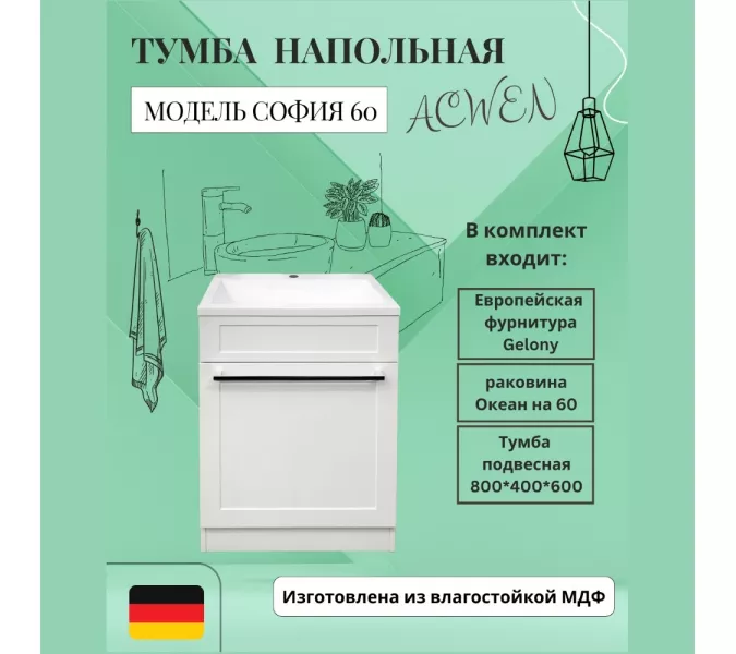 Тумба напольная ACWEN СОФИЯ 60  белая с раковиной Океан, ручки хром/черный, Внешний вид: ручка Хром