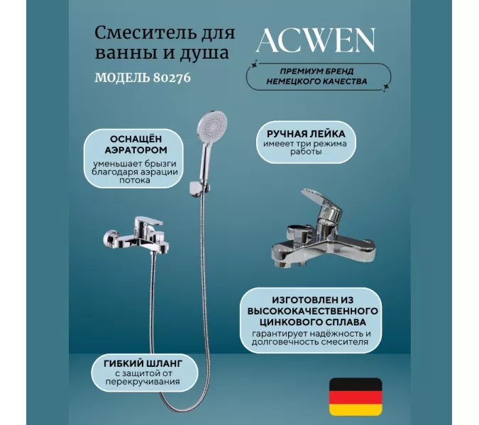 Смеситель для ванны и душа  ACWEN 80276
