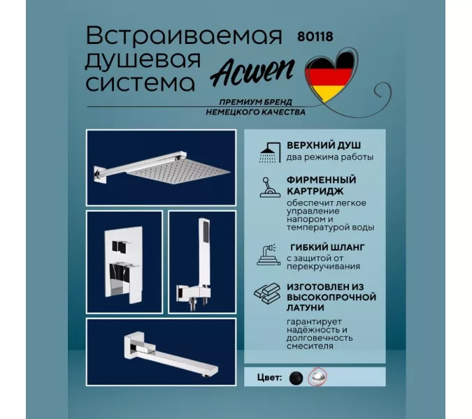Душевая система ACWEN-80118  встраиваемая с изливом , хром, Выбрать цвет: Хром