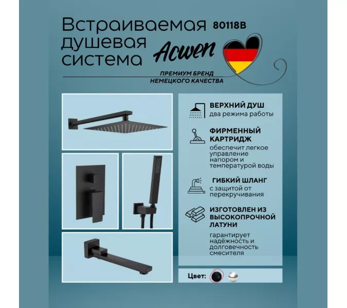 Душевая система ACWEN-80118B  встраиваемая с изливом , черный матовый, Выбрать цвет: Черный матовый