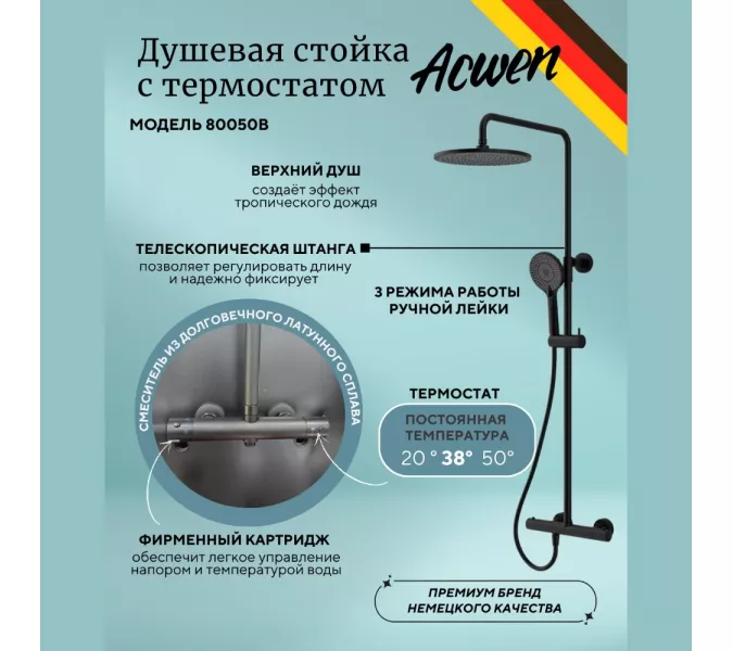 Душевая стойка  ACWEN  80050В с термостатом, Выбрать цвет: Черный