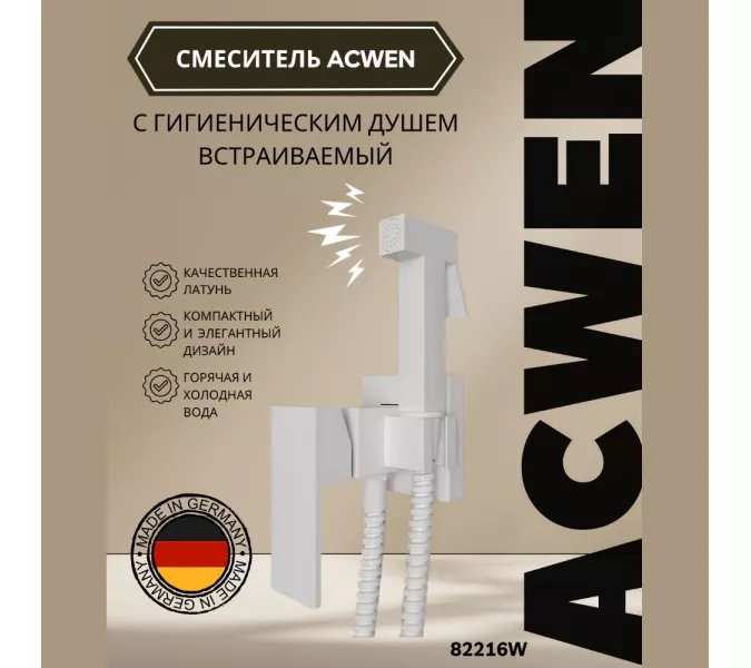 Душ гигиенический ACWEN 82216W белый матовый, Выбрать цвет: Белый матовый