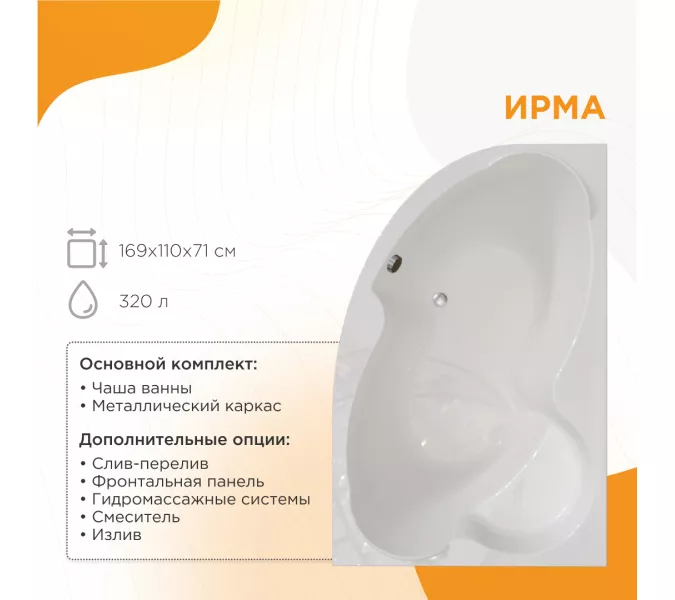 Ванна акриловая Radomir Ирма с гидромассажем, левая 169х110, изображение 2