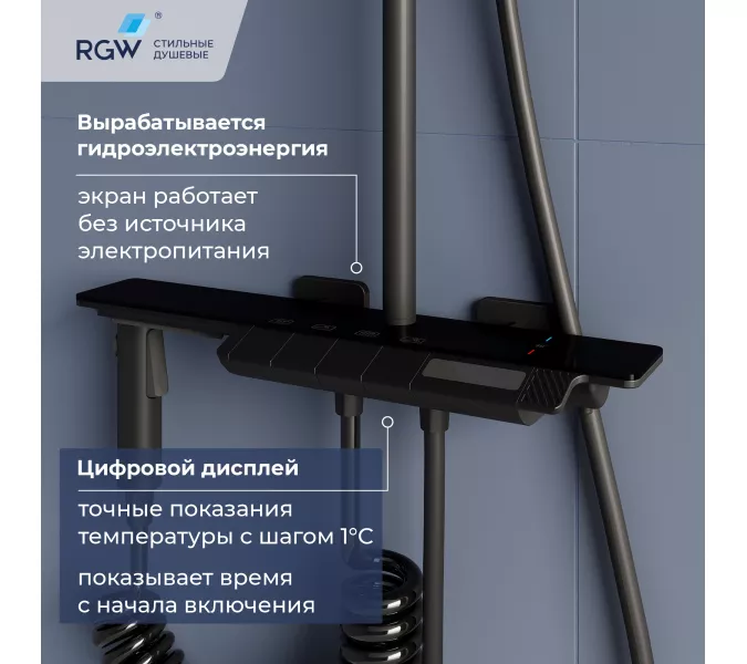 Душевая стойка RGW SP-35B с термостатом, Выбрать цвет: Черный, изображение 7