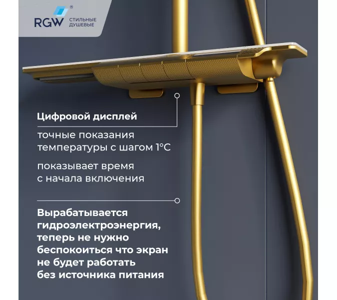 Душевая стойка  RGW SP-34G с термостатом, Выбрать цвет: Золото, изображение 11