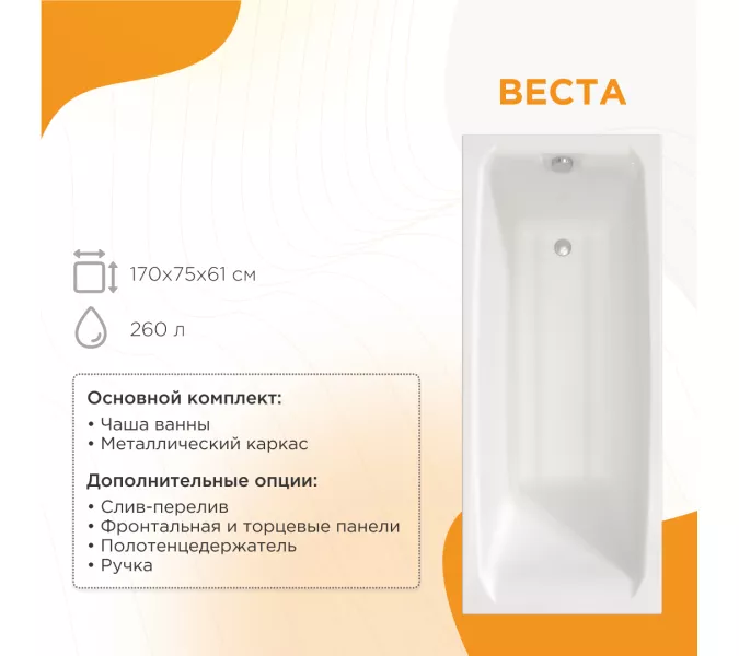 Ванна акриловая Radomir Веста, Выбрать размер: 170х75