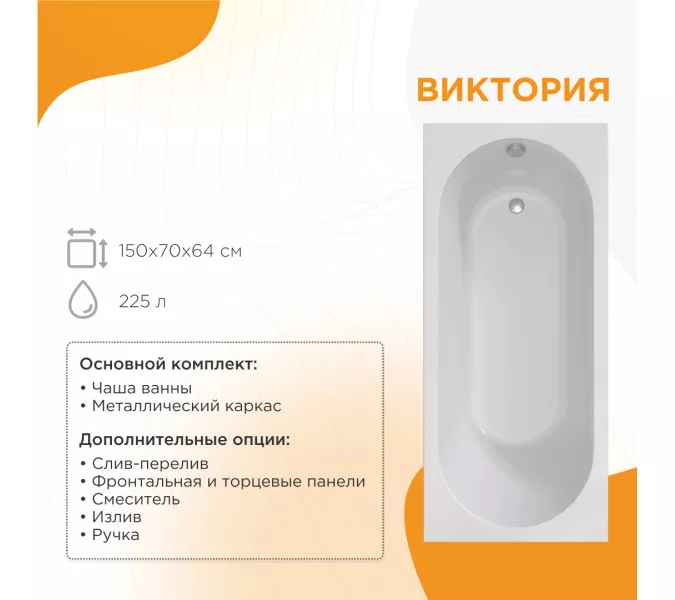 Ванна акриловая Radomir Виктория, Выбрать размер: 150x70