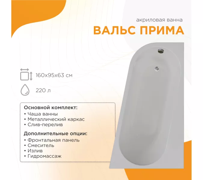 Ванна акриловая Radomir Вальс Прима L/R, Выбрать размер: 160х95, Ориентация: правая