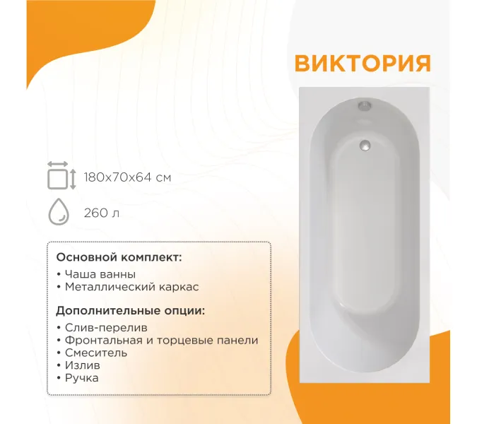 Ванна акриловая Radomir Виктория, Выбрать размер: 180х70