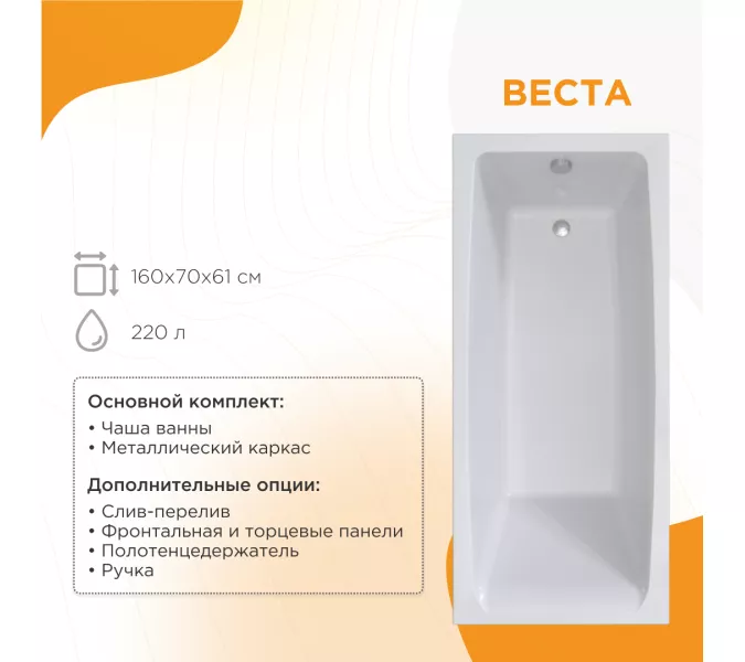 Ванна акриловая Radomir Веста, Выбрать размер: 160х70