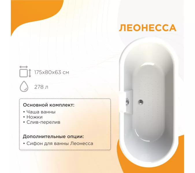 Ванна акриловая RADOMIR Леонесса на ножках Лилия хром 175х80, Выбрать цвет: Хром