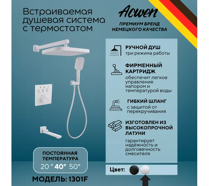 Душевая система ACWEN 1301F с термостатом, встраиваемая с изливом, Выбрать цвет: Белый