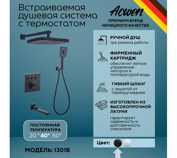 Душевая система ACWEN 1301B с термостатом, встраиваемая с изливом, Выбрать цвет: Черный