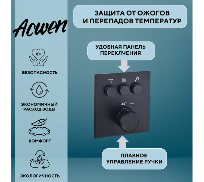 Душевая система ACWEN 1301B с термостатом, встраиваемая с изливом, Выбрать цвет: Черный, изображение 4
