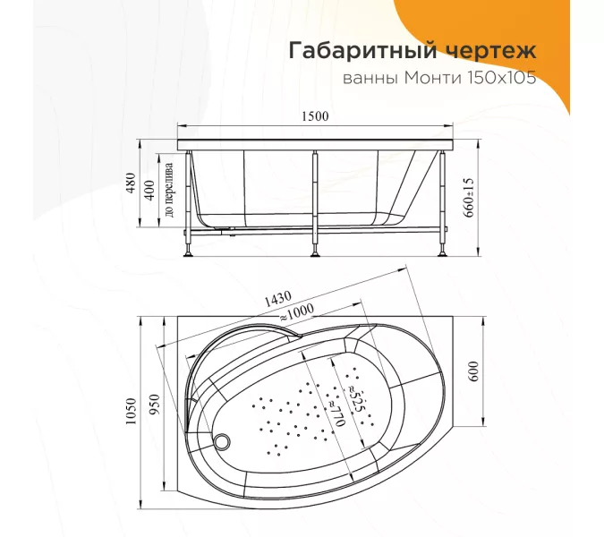 Ванна акриловая Radomir Монти 150х105 L/R, Ориентация: правая, изображение 11