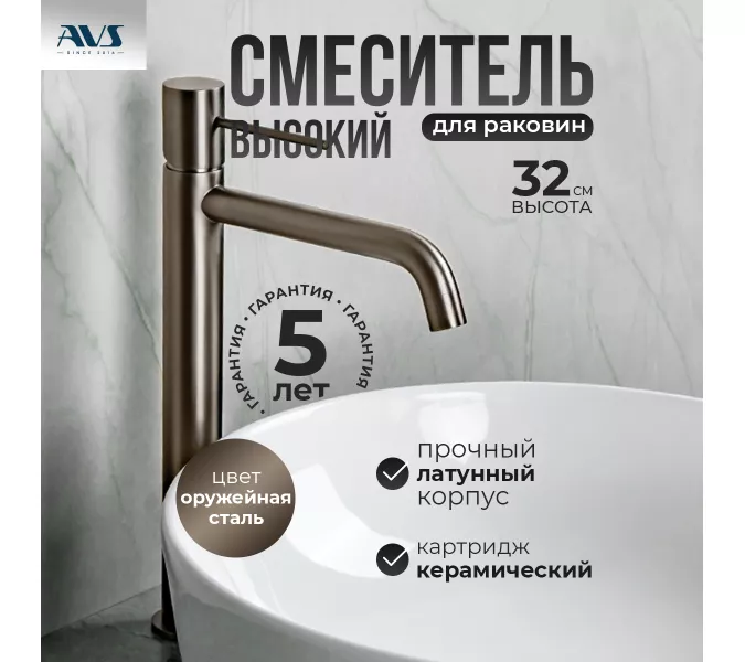 Смеситель для раковины AVS Slimmer высокий, оружейная сталь, Выбрать цвет: Оружейная сталь