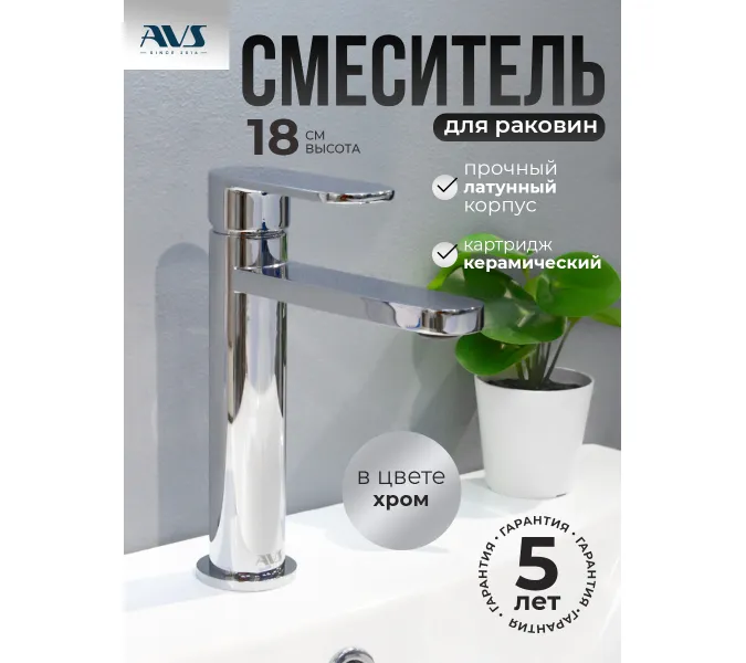 Смеситель для раковины AVS Beauty хром