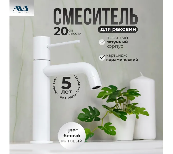 Смеситель для раковины AVS Slimmer белый матовый, Выбрать цвет: Белый