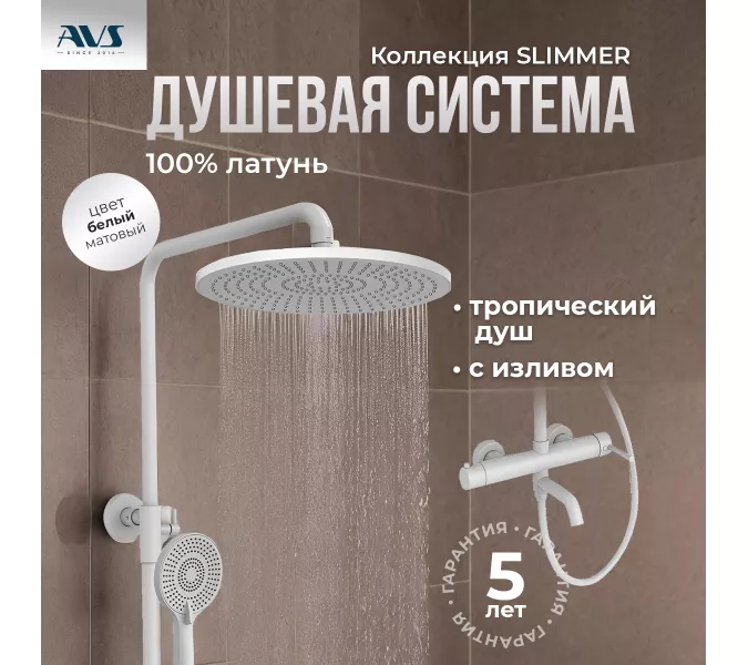 Душевая стойка AVS Slimmer белый матовый, Выбрать цвет: Белый