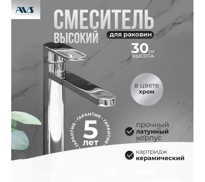 Смеситель для раковины AVS Beauty высокий, хром